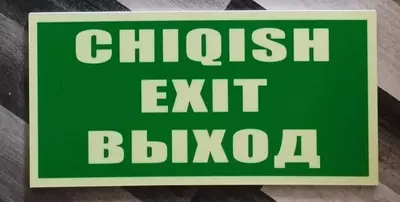 Табло "Фосфор" — эвакуационное индикаторное табло