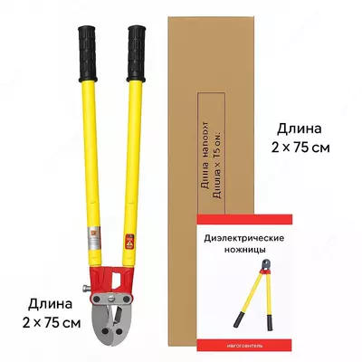 Диэлектрические ножницы для кабеля 5 кВ