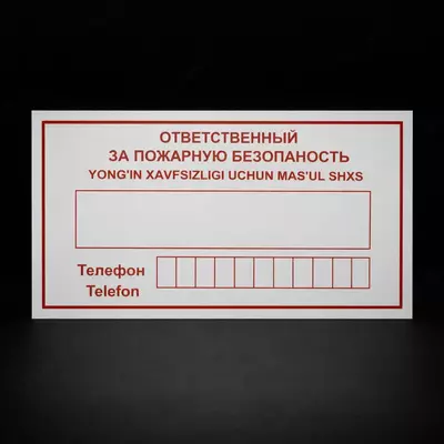 Yong‘in xavfsizligi uchun mas’ul shaxs” tablitsasi