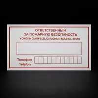 Yong‘in xavfsizligi uchun mas’ul shaxs” tablitsasi