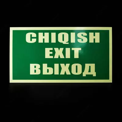 Таблички Указатели -Фосфорные эвакуационные знаки