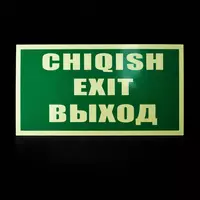 Таблички Указатели -Фосфорные эвакуационные знаки