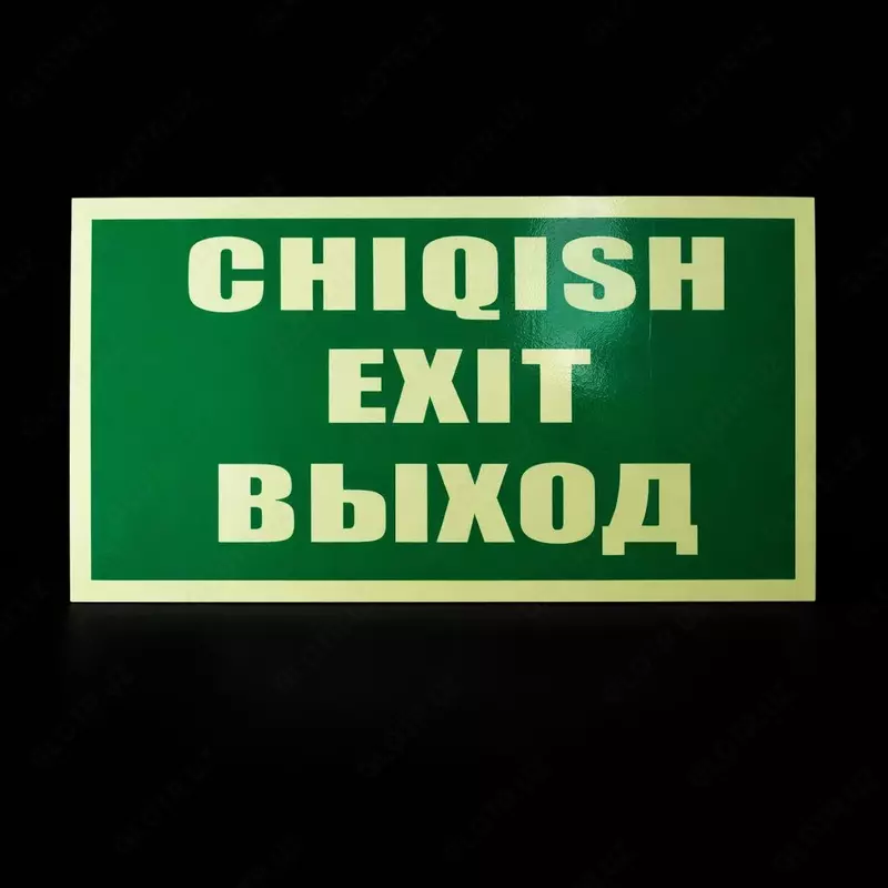 Таблички Указатели -Фосфорные эвакуационные знаки