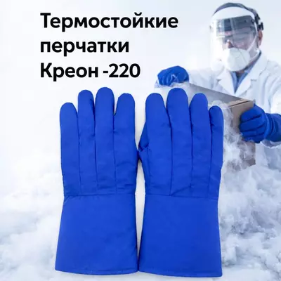 Термостойкие перчатки Креон-220 для криогенных работ