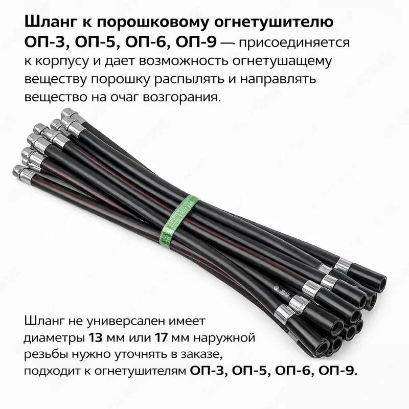 Шланг для порошкового огнетушителя ОП-3  ОП-5  ОП-6  ОП-9 (13/17 мм)