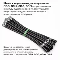 Шланг для порошкового огнетушителя ОП-3  ОП-5  ОП-6  ОП-9 (13/17 мм)