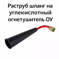 Раструб шланг для углекислотного огнетушителя ОУ | насадка ОУ-2 ОУ-3 ОУ-5 | конус огнетушителя CO2
