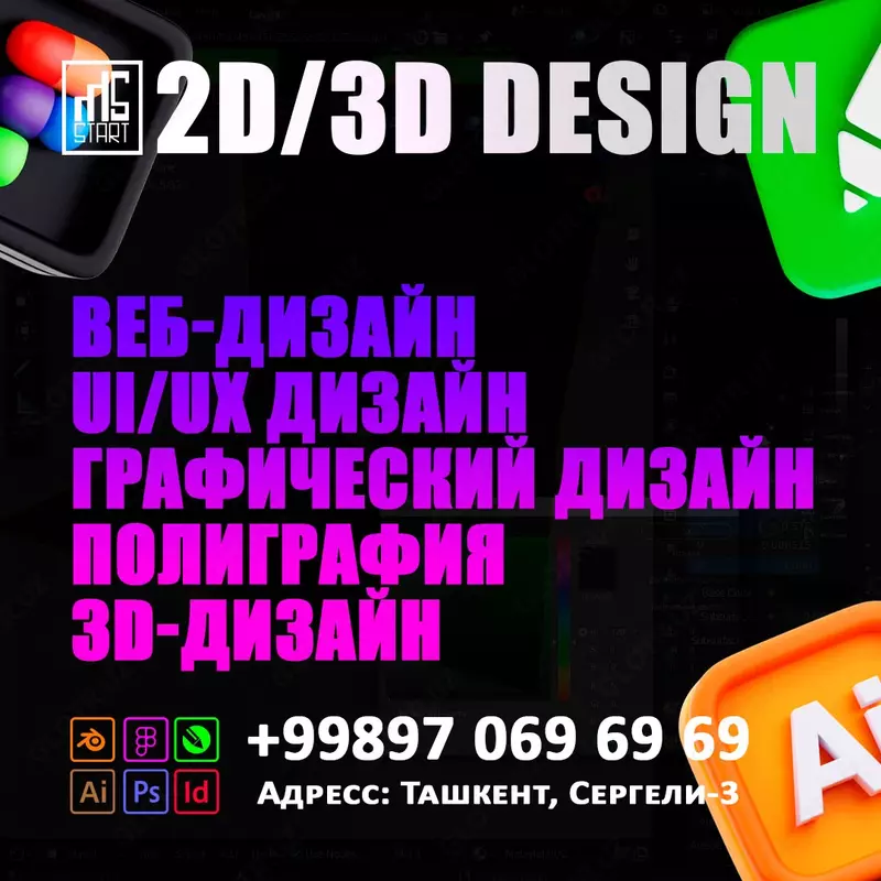 Курс 2D и 3D дизайна