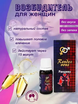 Rendez Vous, Рандеву, возбуждающие капли для женщин, женский возбудитель, афродизиак, возбудители для женщин