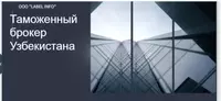 Декларант Таможенный брокер Узбекистана.