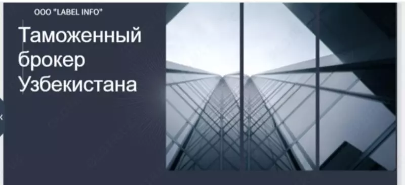Декларант Таможенный брокер Узбекистана.