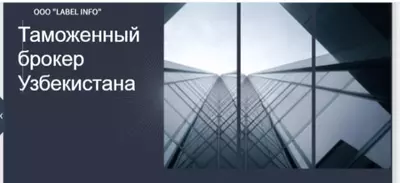 Декларант Таможенный брокер Узбекистана.