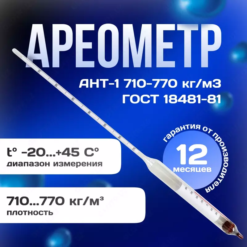 Ареометр АНТ-1