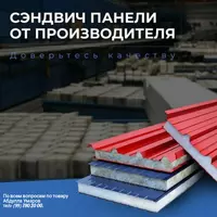 Производство стеновых-кровельных сэндвич-панелей из пенопласта-базальта-пенополиуретана