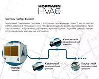 Чиллер Фанкойл Chiller Hofmann