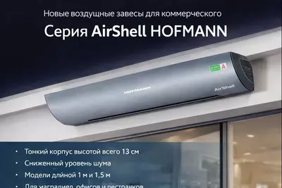 HOFMANN AirShell HF-ASH1006-S (220V)