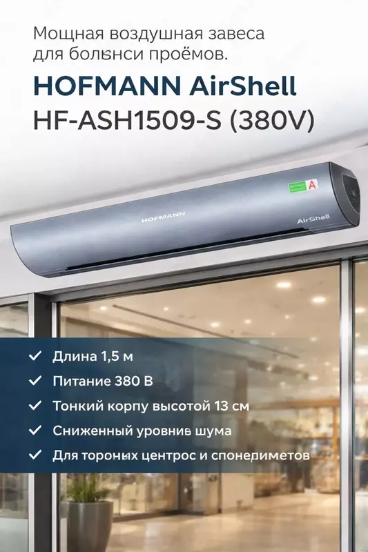 HOFMANN AirShell HF-ASH1509-S (380V)
