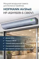 HOFMANN AirShell HF-ASH1509-S (380V)