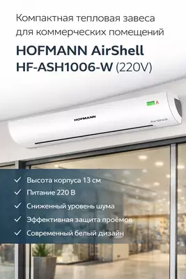 HOFMANN AirShell HF-ASH1006-W (220V)