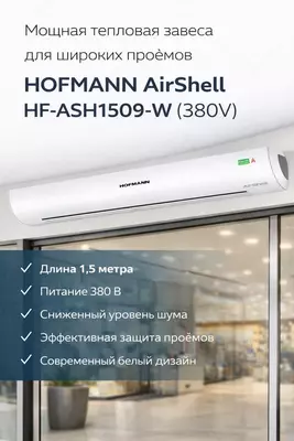 Воздушная тепловая завеса HOFMANN AirShell HF-ASH1509-W (380V)