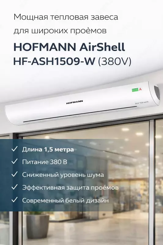 Воздушная тепловая завеса HOFMANN AirShell HF-ASH1509-W (380V)