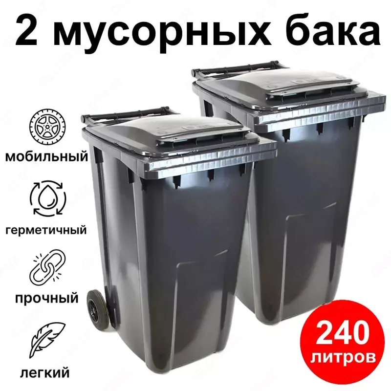 Chiqindi uchun baklar 240 litrlik