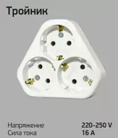 Розетка тройник