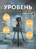 Albert лазерный уровень AL-L2