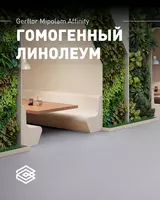 Гомогенный линолеум Gerflor Mipolam Affinity