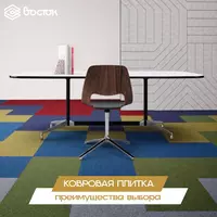 по запросу Ковровая плитка IVC Group