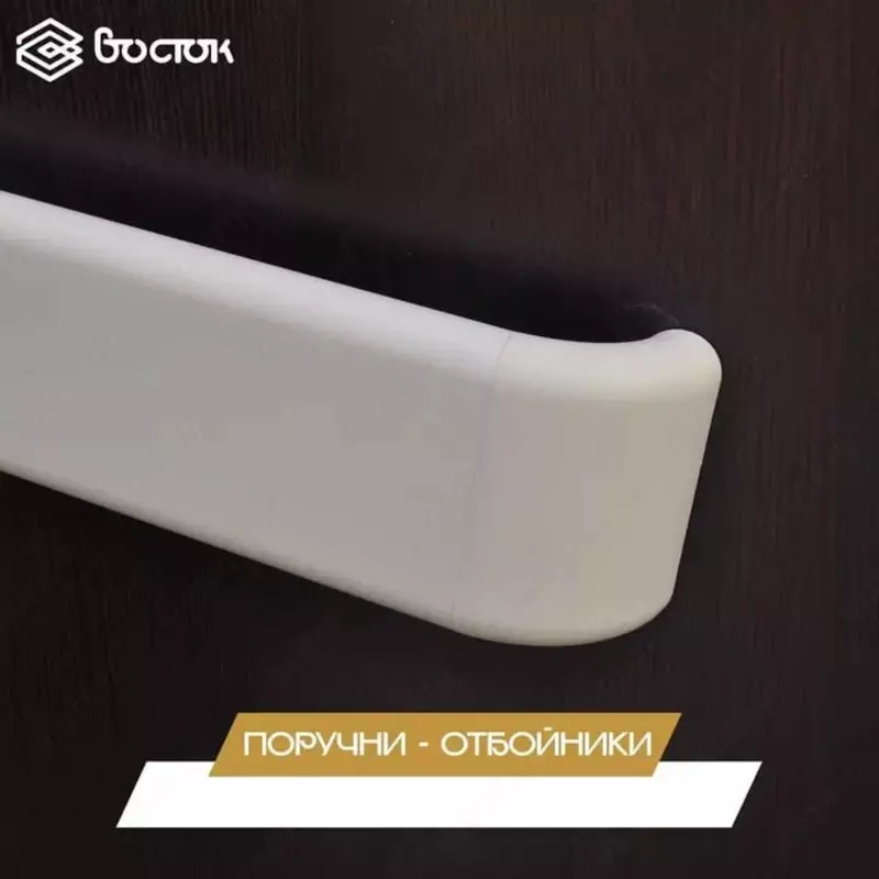 Поручни-отбойники