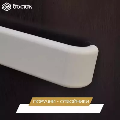 Поручни-отбойники