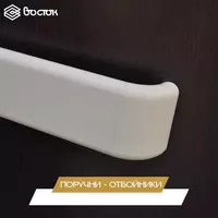 Поручни-отбойники