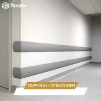 Поручни-отбойники Только в розницу