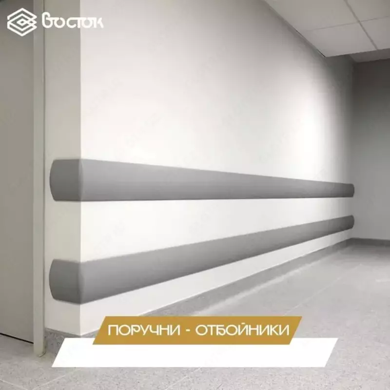 Поручни-отбойники Только в розницу