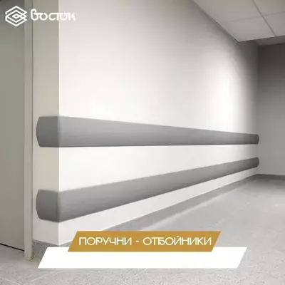 Поручни-отбойники Только в розницу