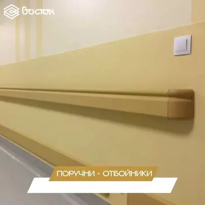 Поручни-отбойники ИП ООО Oriental Management