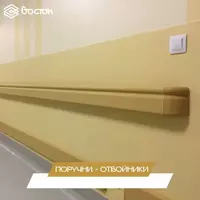 Поручни-отбойники ИП ООО Oriental Management