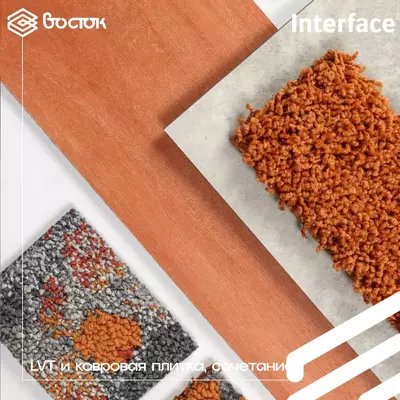 Цена по запросу Ковровые и виниловые плитки Interface