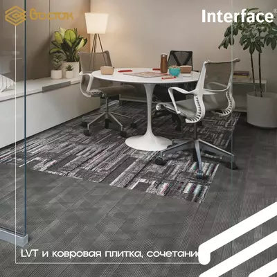 Ковровые и виниловые плитки Interface Только в розницу