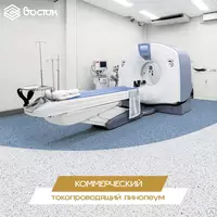 Коммерческий токопроводящий линолеум