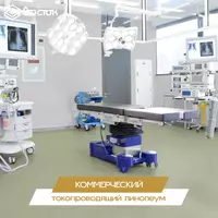 Коммерческий токопроводящий линолеум - по запросу