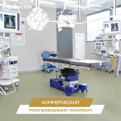 Коммерческий токопроводящий линолеум - Цена по запросу