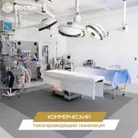 по запросу Коммерческий токопроводящий линолеум