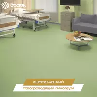 Коммерческий токопроводящий линолеум Только в розницу