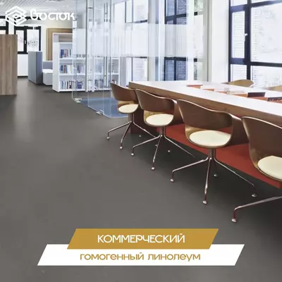 Коммерческий гомогенный линолеум