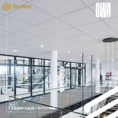 Подвесные потолки OWA