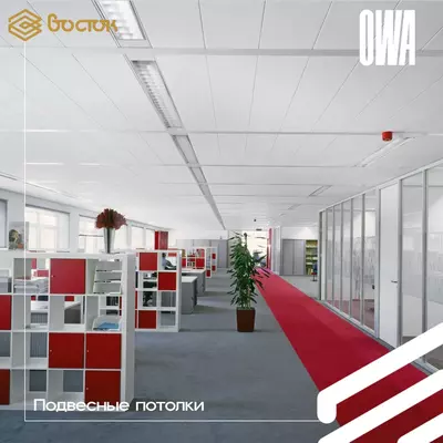 Подвесные потолки OWA - Цена по запросу