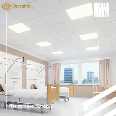 Подвесные потолки OWA Только в розницу