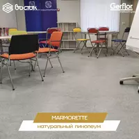 Натуральный линолеум Marmorette Только в розницу